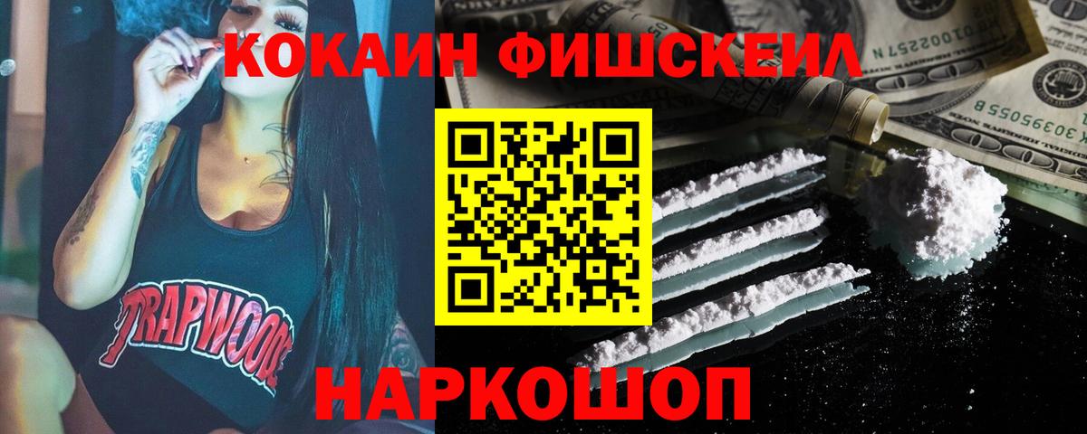 КОКАИН Колумбийский  Вход с VPN  Cocaine Fish Scale  Cocaine  Красный Сулин 